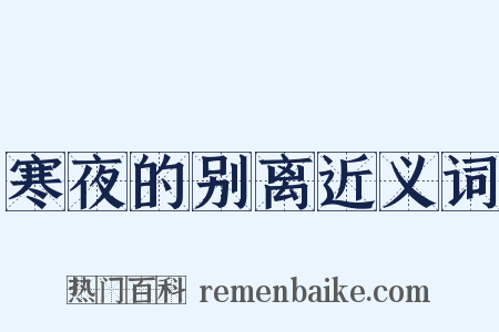 寒夜的别离近义词是什么意思的图片